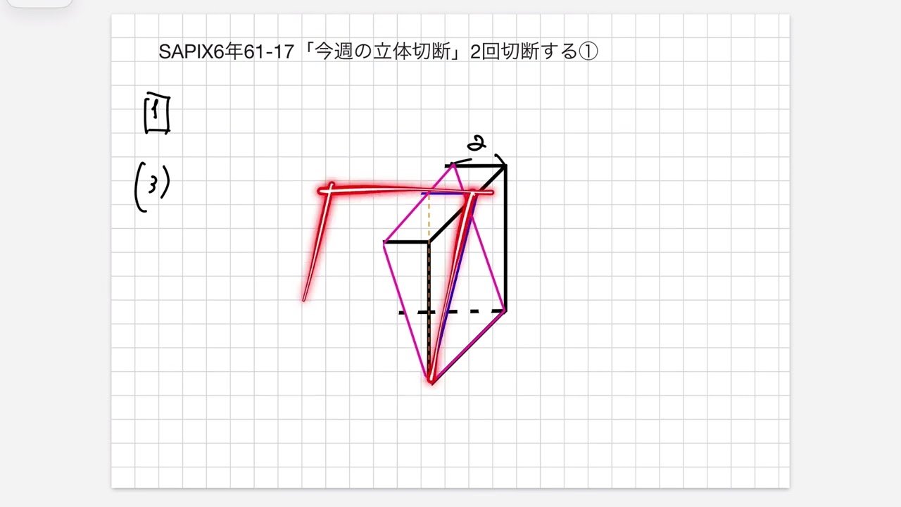 SAPIX6年61-17「今週の立体切断」2回切断する① - YouTube