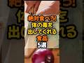 🐱200万再生🐱絶対食べろ！体の毒を出してくれる食品5選 #健康 #健康情報 #プチ知識