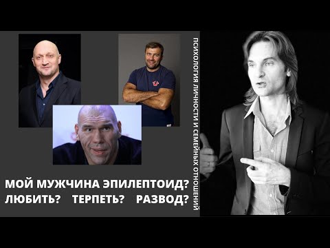 Видео: Как педантичният епилептоид може да постигне благополучие и успех?