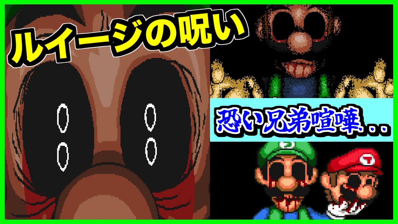 【閲覧注意】呪いの元凶はマリオ！？ルイージが覚醒してしまった結果...【splatter】【ホラー】【mario】【マリオ】【Too Late.exe】