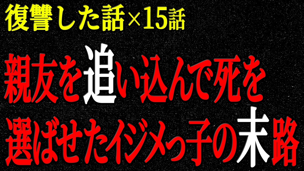 【2chヒトコワ】復讐した話（短編集271）【人怖】【睡眠】【作業用】