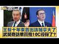 王毅十年來首出訪加拿大了 武契奇訪華買殲10C導彈了？【#新聞大白話】20260523 10｜#帥化民 #苑舉正 #嚴震生｜TVBS新聞 @TVBSNEWS01