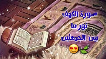 سورة الكهف نور ما بين الجمعتين💛||حالات واتساب يوم الجمعه||
