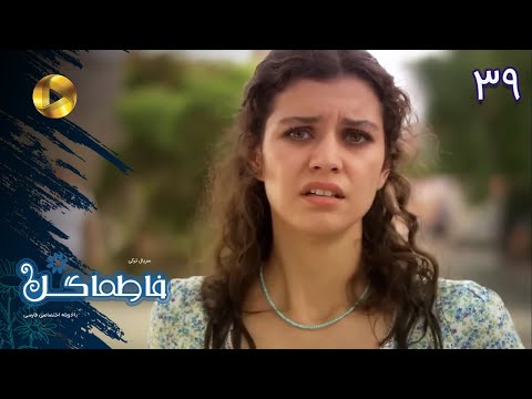 Serial Fatmagul Episode 39 سریال فاطماگل قسمت 39 دوبله فارسی ورژن 90دقیقه ای