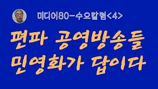 공영방송해체, 미디어80, 틈새뉴스, 시사평론, 미디어 비평, 역사교육