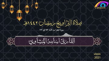صلاة التراويح 2 رمضان 1442هـ القارئ الشيخ  اسامه المنشاوي