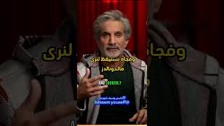 باسم يوسف: قاطعو ماكدونالدز ❎❌باسم_يوسف bassemyoussef viral مصر shortvideo باسم shorts