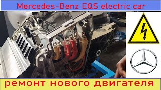 Mercedes-Benz EQS электрический автомобиль не едет. Ремонт и доработка двигателя