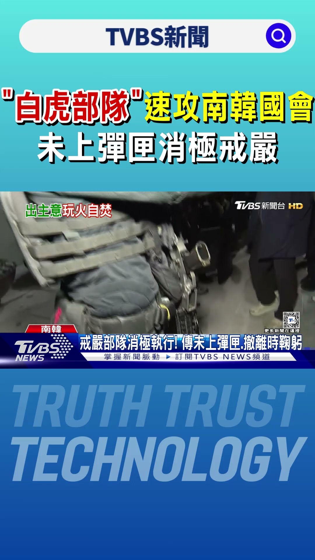 「白虎部隊」速攻南韓國會 未上彈匣消極戒嚴｜TVBS新聞 @TVBSNEWS01