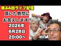 第44回ライブ配信　2026年6月28日　20時〜