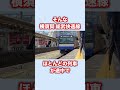 上りと下りが逆転する列車が実はある