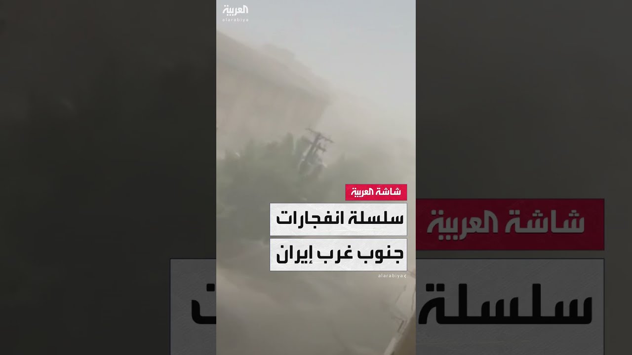 استهداف إسرائيلي لمنطقة الأحواز في إيران