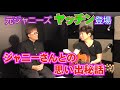 元ジャニーズの曾我泰久が出演！ジャニーさんとの思い出を語る