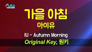 아이유(IU) - 가을 아침(Autumn Morning) 노래방 Karaoke LaLa Kpop
