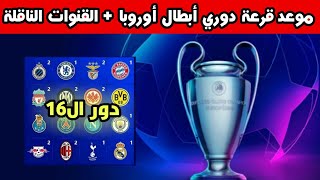 موعد قرعة دور ال16 من دوري أبطال أوروبا والقنوات الناقلة