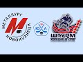 Металлург ЮХЛ - Штурм (21.11.2020)