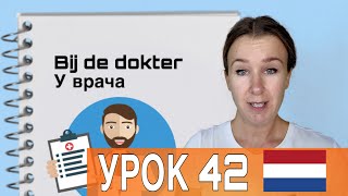 видео: Нидерландский язык с нуля: учим слова! Bij de dokter. У доктора. Урок 42 картинка: Нидерландский язык с нуля: учим слова! Bij de dokter. У доктора. Урок 42