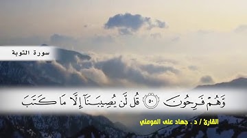 سورة التوبة من ( ايه 46 ) الى ( ايه 59 ) بصوت القارئ د.جهاد المومني