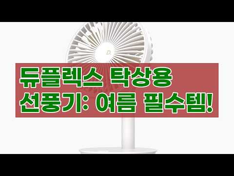 듀플렉스 탁상용 선풍기: 시원함과 스타일을 한번에!