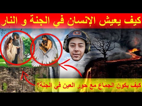 كيف يعيش الإنسان في الجنة و النار بكل التفاصيل