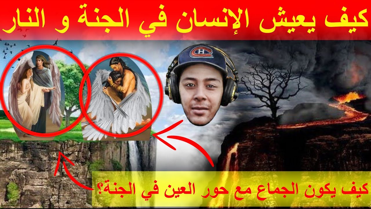 كيف يعيش الإنسان في الجنة و النار بكل التفاصيل