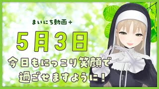 【まいにち動画+】5月3日 今日もニコニコでいられますように～✨【にじさんじ/シスター・クレア】