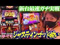 【6号機ハーデス】初打ちでフリーズからのGOD揃い炸裂!【ジャスティン翔の新台最速ガチ実戦_アナターのオット!?はーです】