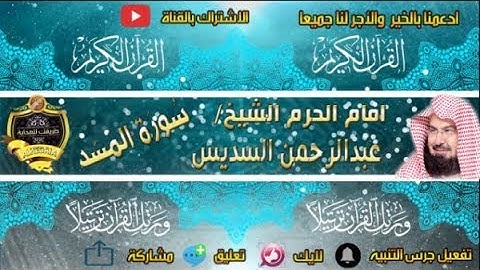 111 - سور المسد كاملة - عبدالرحمن السديس - تلاوة خاشعة