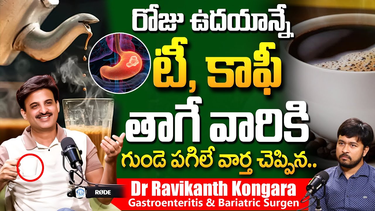 రోజు టీ, కాఫీ తాగుతున్నారా? అయితే వెంటనే ఈ వీడియో చూడండి | Dr Ravikanth Kongara | iD Health Care