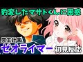 【スパロボMX切り抜き】豹変したマサト君に動揺が止まらないVtuberの冥王計画ゼオライマー初見反応