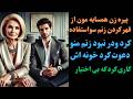 داستان واقعی شما زنم قهر کرد پیرزن همسایه مون کاری کرد که احساس تنهایی نکنم باورم نمی شد که داستان واقعی شما زنم قهر کرد پیرزن همسایه مون کاری کرد که احساس تنهایی نکنم باورم نمی شد که