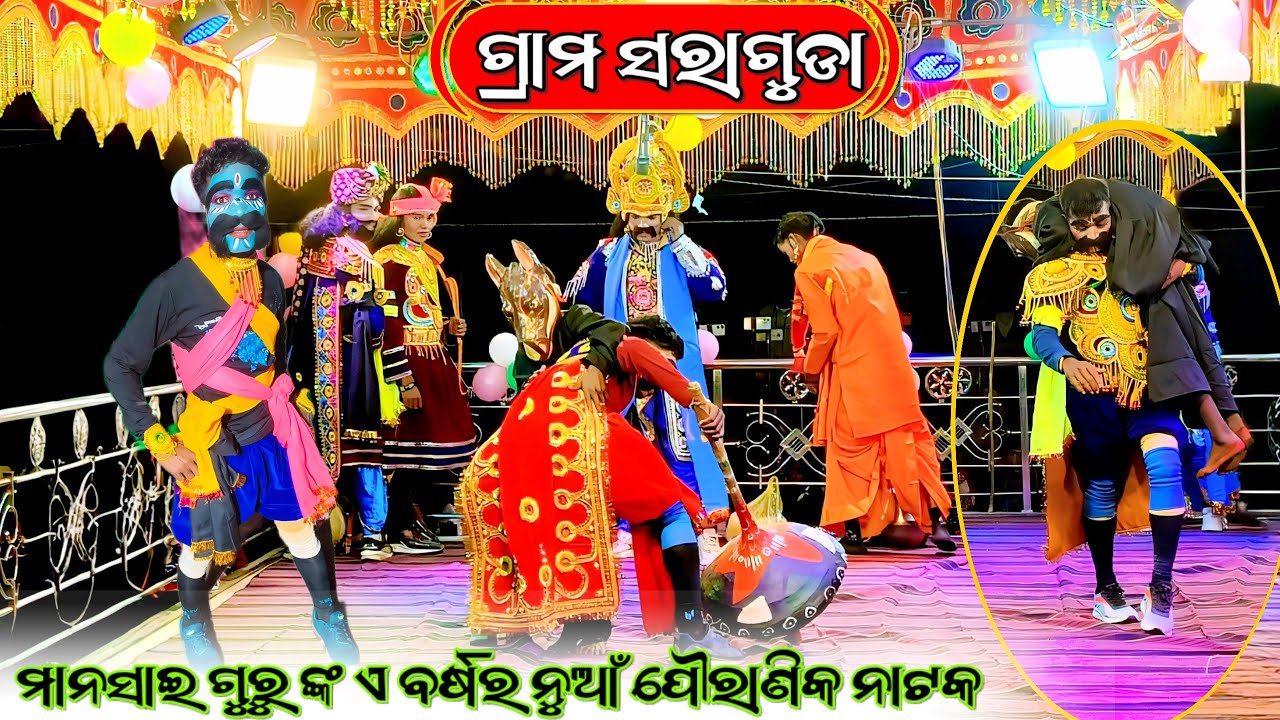 ସରାଗୁଡା ଗ୍ରାମର ନୂତନ ପୌରାଣିକ ନାଟକ ମାନସାଇ ଗୁରୁ, ଶିଷ୍ୟ ସୁଶାନ୍ତ ଗୁରୁ / 9337650163 Koraputia Desia Natak 