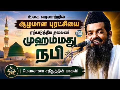 உலக வரலாற்றில் ஆழமான புரட்சியை ஏற்படுத்திய தலைவர் நபி(ஸல்) | #SalaamStudio
