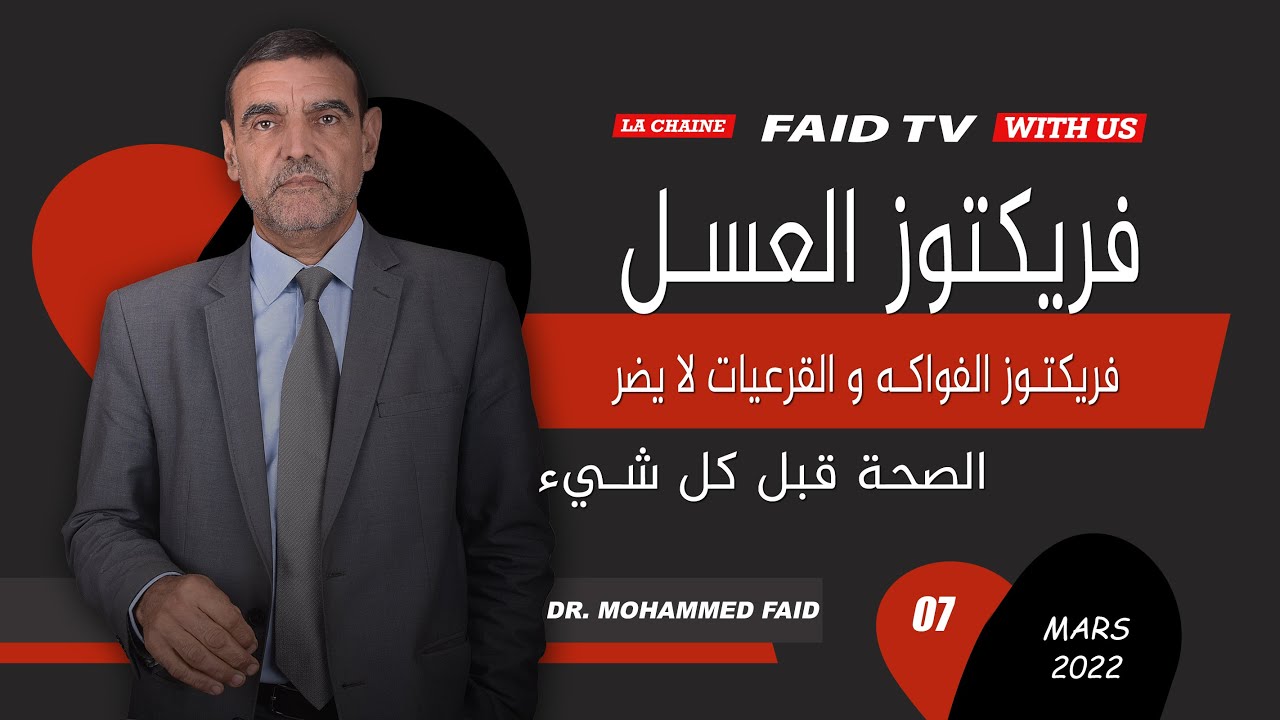 فريكتوز العسل و القرعة | الدكتور فائد