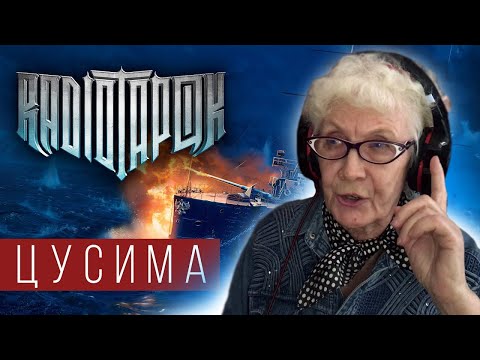 Radio Tapok - Цусима | Реакция Бабушки Хейтер | Reaction Grandma