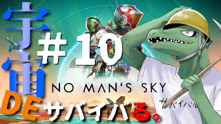 【No Man’s Sky】宇宙開発リザードマン＃10【翁とかげ】
