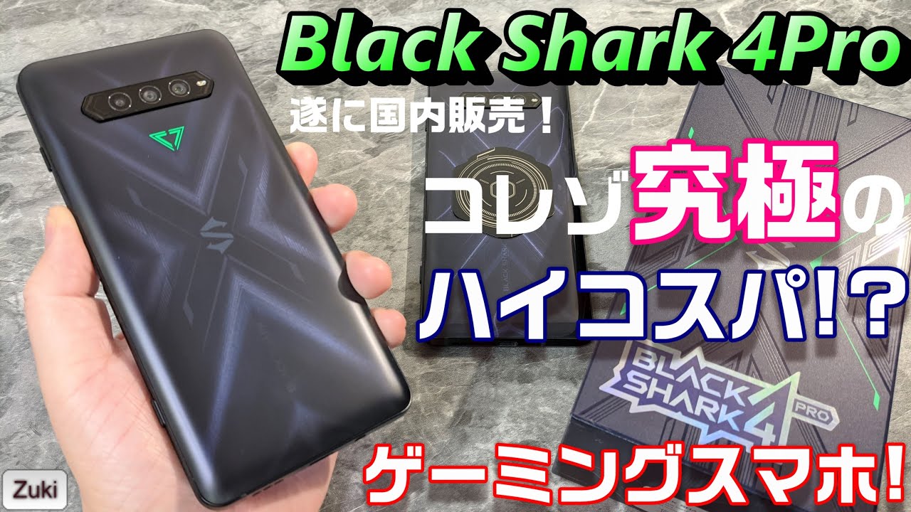 【開封】Black Shark 4 Pro  ～コレゾ究極のハイコスパ！？遂に国内投入されたゲーミングスマホのプロモデル！ゲーミングスマホを理解する為の５つのポイント！スピーカーが凄い！一聴の価値あり！
