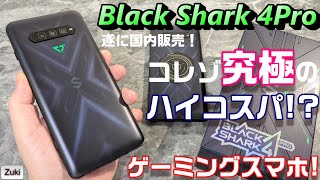 【開封】Black Shark 4 Pro ～コレゾ究極のハイコスパ！？遂に国内投入されたゲーミングスマホのプロモデル！ゲーミングスマホを理解する為の５つのポイント！スピーカーが凄い！一聴の価値あり！