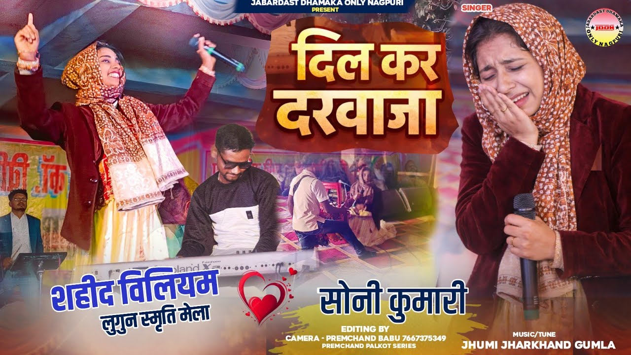 लुगुन स्मृति मेला 2026🌿 Dil Kar Darwaaja 💔 दिल कर दरवाजा 🌿सिंगर सोनी कुमारी 🌿 New Nagpuri Song