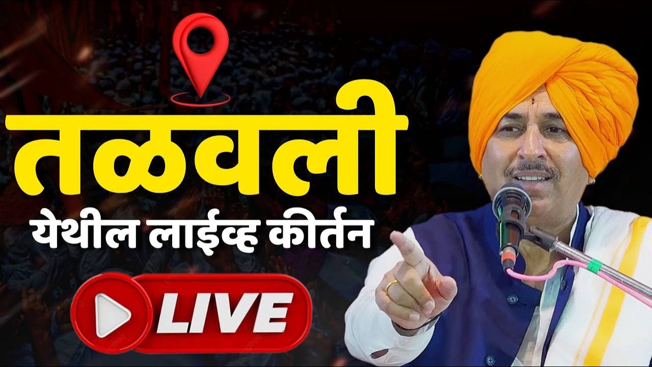 डॉ महंत न्यायाचार्य नामदेव महाराज शास्त्री | तळवली येथील लाईव्ह कीर्तन | namdev shastri live kirtan