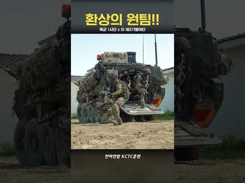 육군1사단 X 미3기병여단 한미연합 <strong>KCTC</strong> <strong>훈련</strong>🔥(Feat.팀워크) #shorts