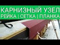 КАРНИЗНАЯ ПЛАНКА | СЕТКА | КОМПЕНСАЦИОННАЯ РЕЙКА | КАК СМОНТИРОВАТЬ СВОИМИ РУКАМИ | ПОДРОБНО