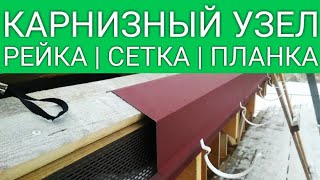 КАРНИЗНАЯ ПЛАНКА | СЕТКА | КОМПЕНСАЦИОННАЯ РЕЙКА | КАК СМОНТИРОВАТЬ СВОИМИ РУКАМИ | ПОДРОБНО