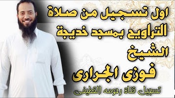 الشيخ فوزى الجرارى تلاوة من صلاة التراويح