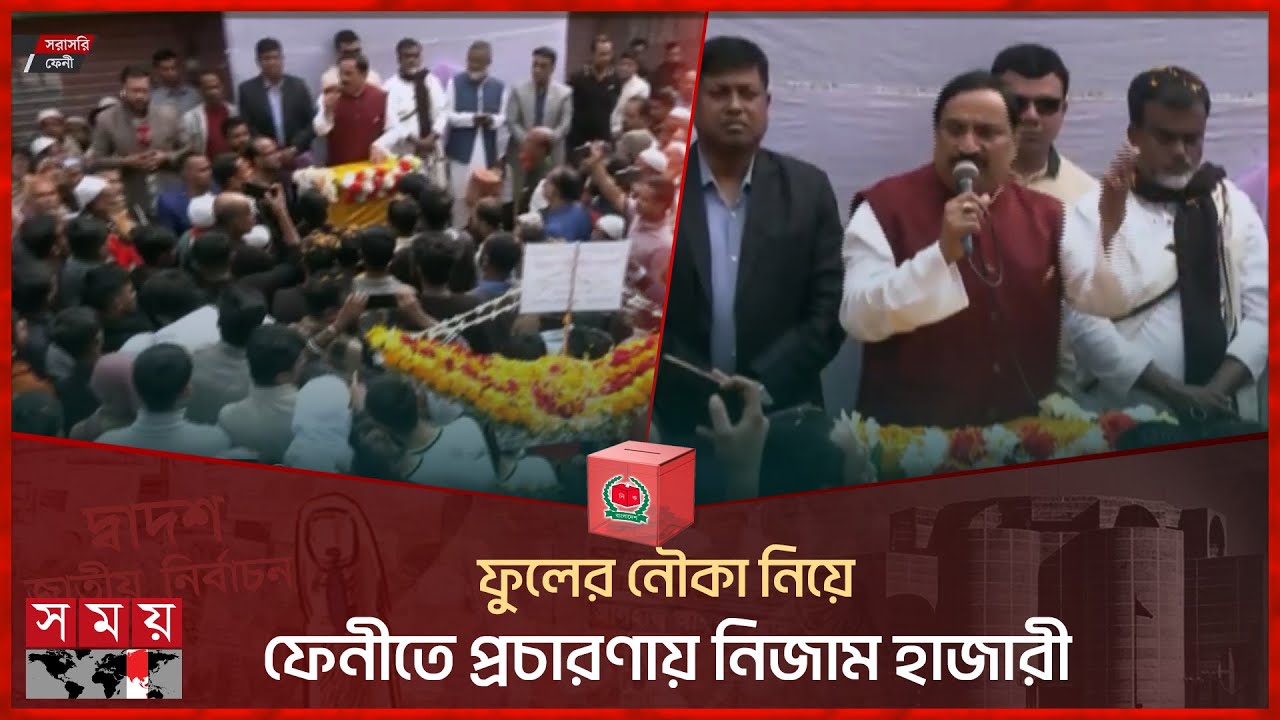 ফুলের নৌকা নিয়ে ফেনীতে প্রচারণায় নিজাম হাজারী | Election 2024 | Election Campaign | Feni | Somoy TV