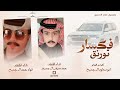 ابو سعاود ال جميح ما نسري إلا على تورنق عشريني فكسار حمد معيض ال جميح فهاد حمد ال جميح 