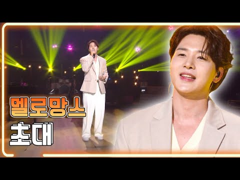 멜로망스 - 초대 / KBS 20220506 방송 [하루 한곡]