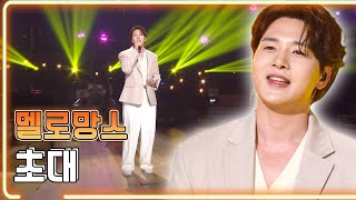 멜로망스 - 초대 / KBS 20220506 방송 [하루 한곡]