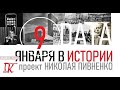 09 ЯНВАРЯ В ИСТОРИИ Николай Пивненко в проекте ДАТА – 2020