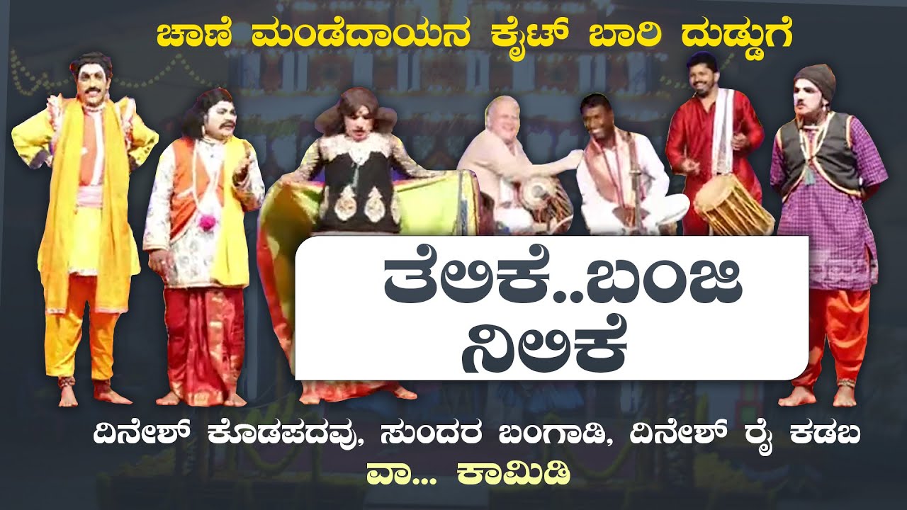ತೆಲಿಕೆ..ಬಂಜಿ ನೆಲಿಕೆ | ದಿನೇಶ್ ಕೊಡಪದವು, ಸುಂದರ ಬಂಗಾಡಿ, ಕಡಬ ದಿನೇಶ್ ರೈ ಕಾಮಿಡಿ🤣Dinesh kodapadavu comedy